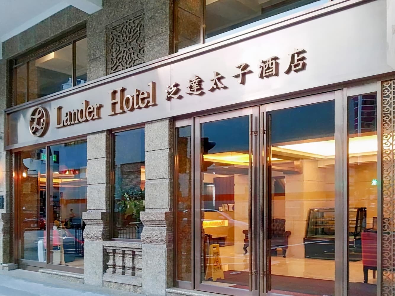 泛達太子軒 ( Lander Inn )