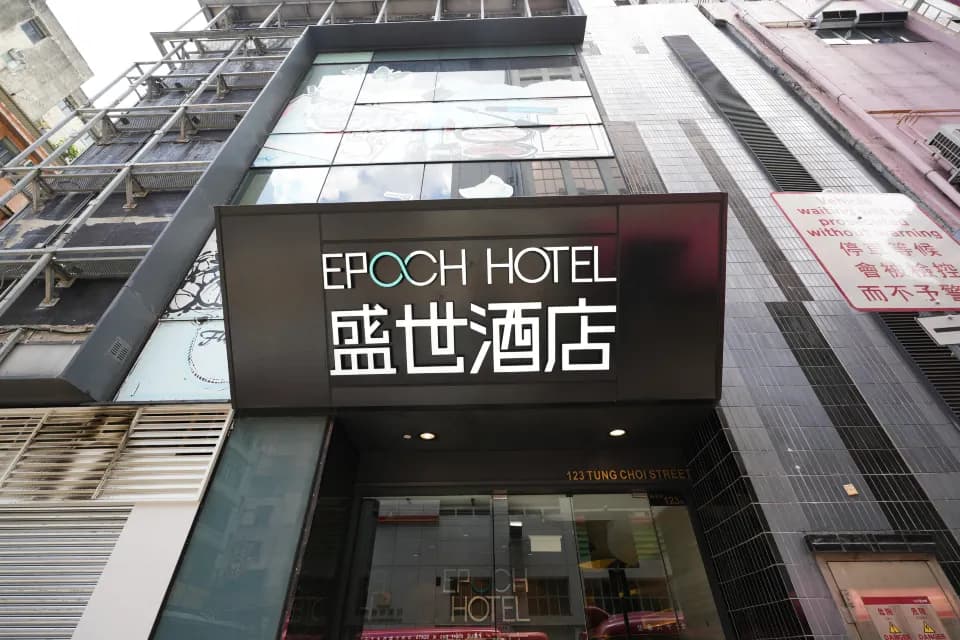 盛世酒店 (Epoch Hotel)