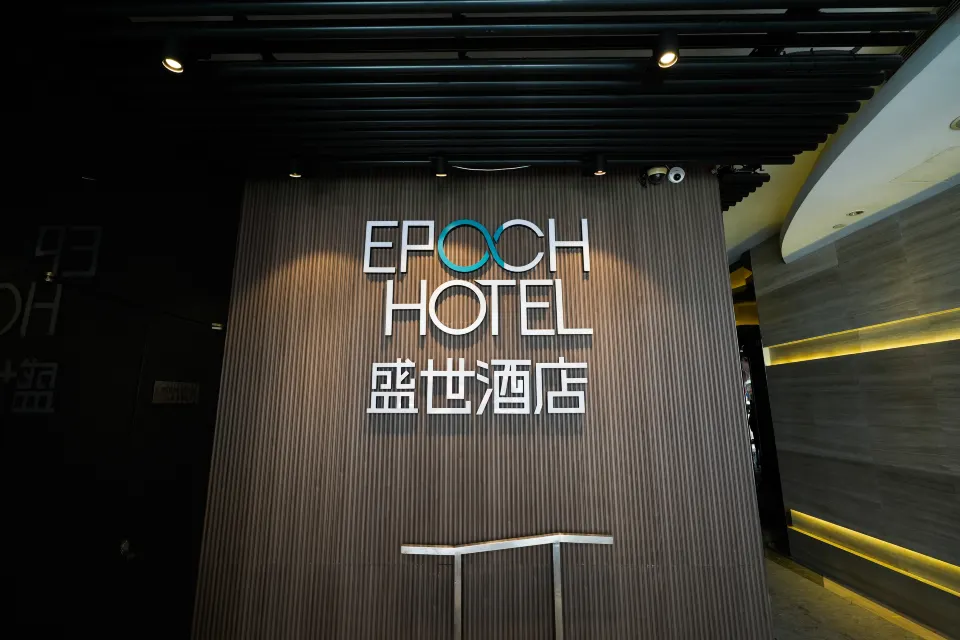 盛世酒店 (Epoch Hotel)